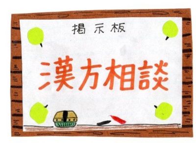 漢方薬局　養心堂
